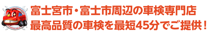 「車検の速太郎」富士宮店